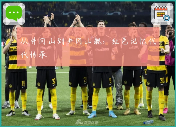 从井冈山到井冈山舰,红色记忆代代传承