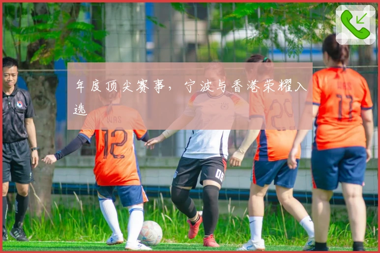 年度顶尖赛事，宁波与香港荣耀入选