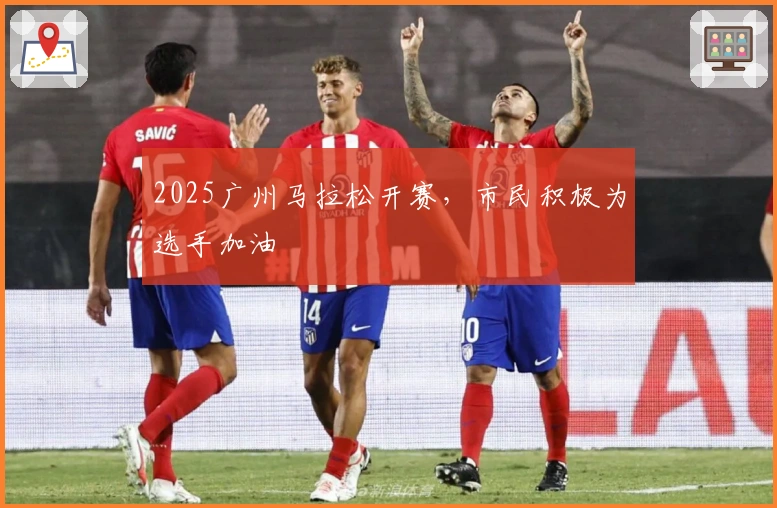 2025广州马拉松开赛,市民积极为选手加油