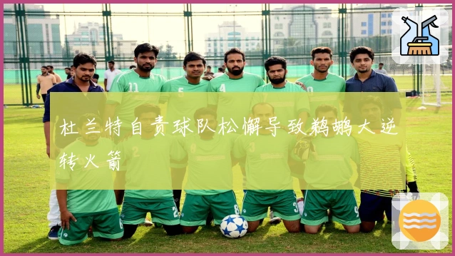 杜兰特自责球队松懈导致鹈鹕大逆转火箭