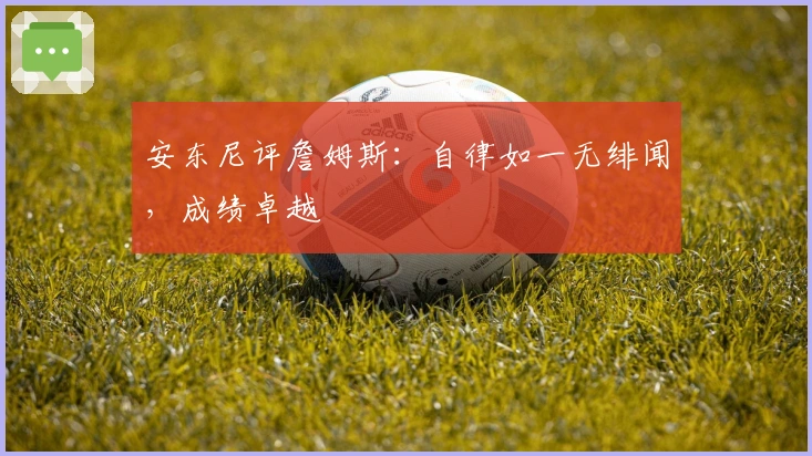 安东尼评詹姆斯：自律如一无绯闻，成绩卓越