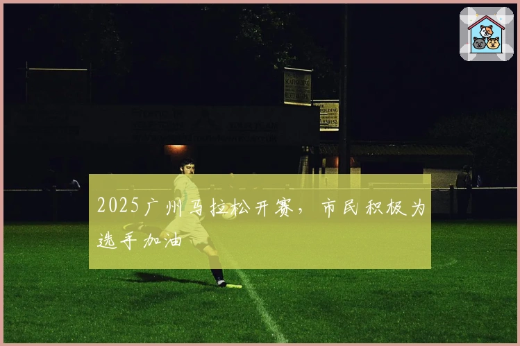 2025广州马拉松开赛，市民积极为选手加油