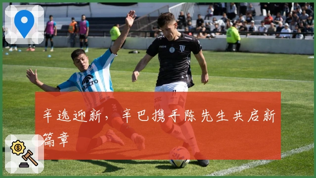 辛选迎新，辛巴携手陈先生共启新篇章