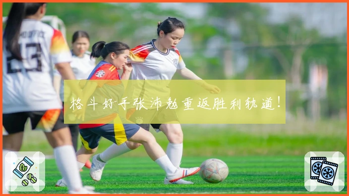 格斗好手张沛勉重返胜利轨道！