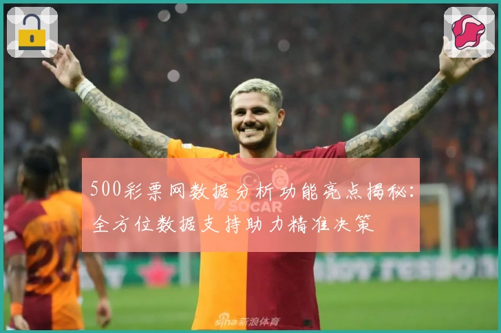 500彩票网数据分析功能亮点揭秘：全方位数据支持助力精准决策