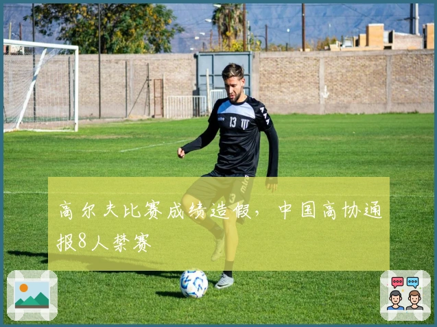 高尔夫比赛成绩造假，中国高协通报8人禁赛