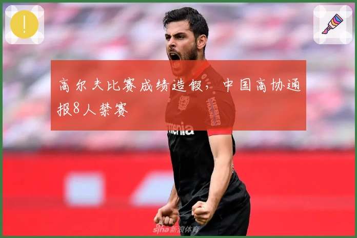 高尔夫比赛成绩造假，中国高协通报8人禁赛