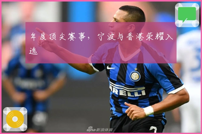 年度顶尖赛事,宁波与香港荣耀入选
