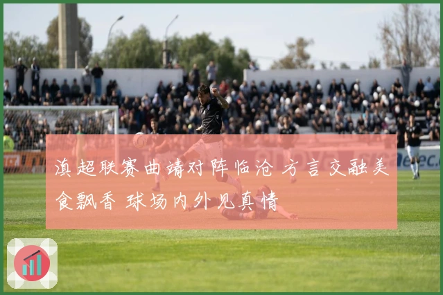 滇超联赛曲靖对阵临沧 方言交融美食飘香 球场内外见真情