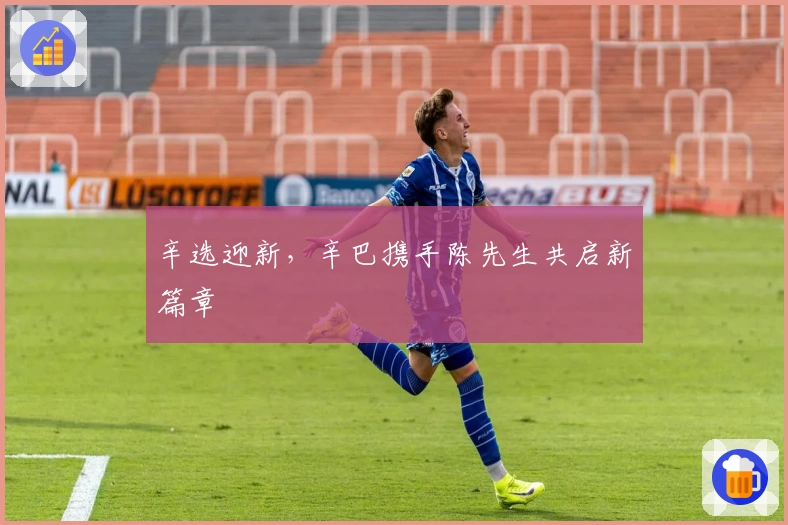 辛选迎新，辛巴携手陈先生共启新篇章