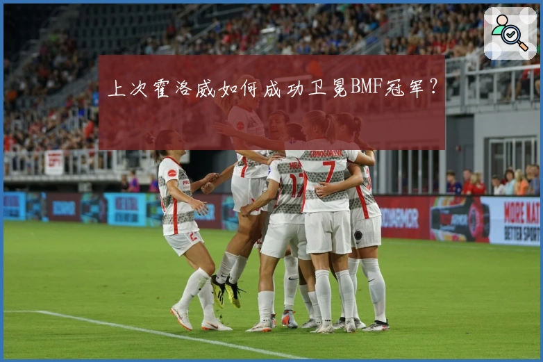 上次霍洛威如何成功卫冕BMF冠军？